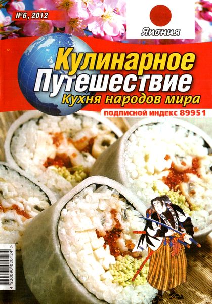 Кулинарное путешествие. Кухня народов мира №6 (2012). Япония