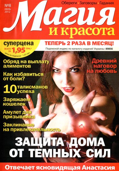 Магия и красота №14 (июль 2012)