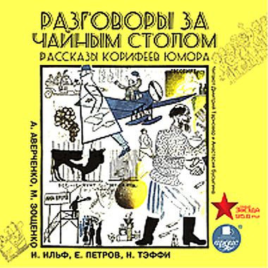 Разговоры за чайным столом. Рассказы корифеев юмора