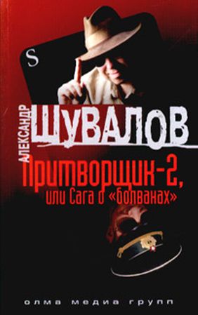 Александр Шувалов. Притворщик 2, или Сага о «болванах»