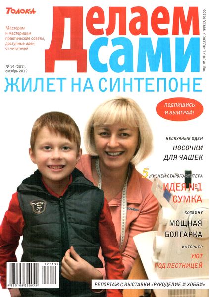 Делаем сами №19 (октябрь 2012)