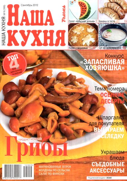 Наша кухня №9 (сентябрь 2012)