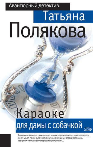 Татьяна Полякова. Караоке для дамы с собачкой