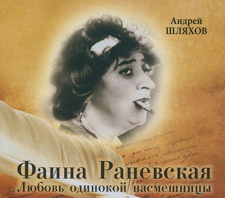 Андрей Шляхов. Фаина Раневская. Любовь одинокой насмешницы