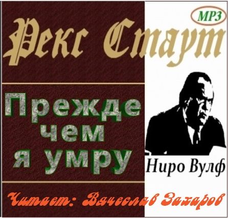 Рекс Стаут. Прежде чем я умру