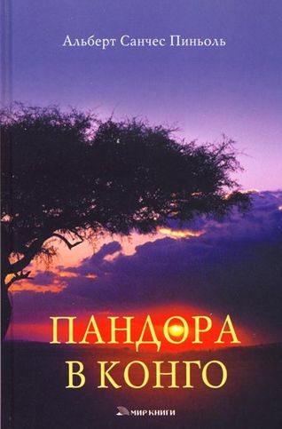 Альберт Санчес Пиньоль. Пандора в Конго