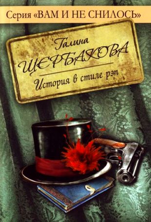 Галина Щербакова. История в стиле рэп