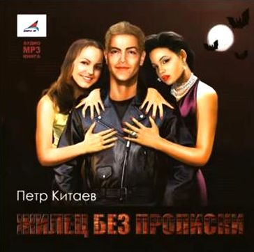 Петр Китаев. Жилец без прописки