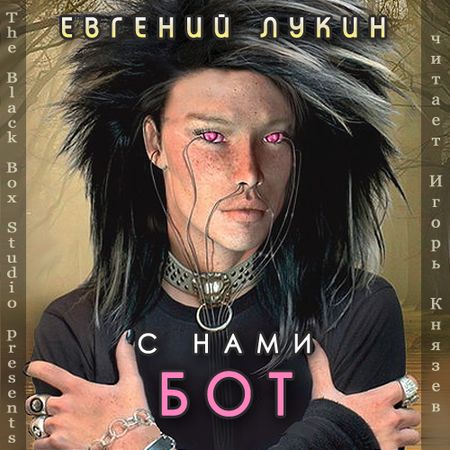 Евгений Лукин. С нами бот