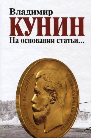 Владимир Кунин. На основании статьи