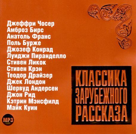 Классика зарубежного рассказа. Выпуск 7