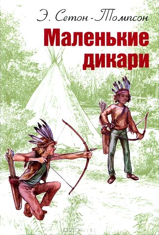 Эрнест Сетон-Томпсон. Маленькие дикари