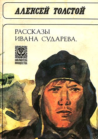 Алексей Толстой. Рассказы Ивана Сударева