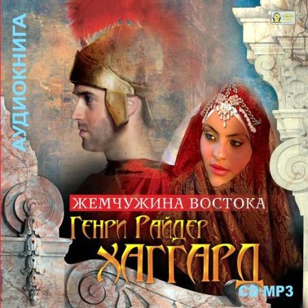 Генри Райдер Хаггард. Жемчужина Востока