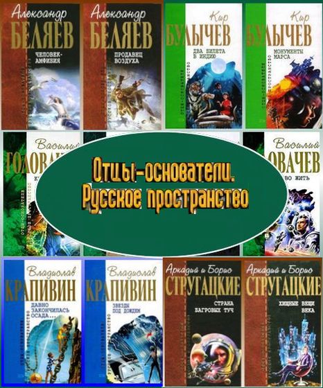 Отцы-основатели. Русское пространство