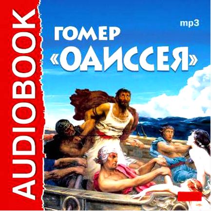 Гомер. Одиссея