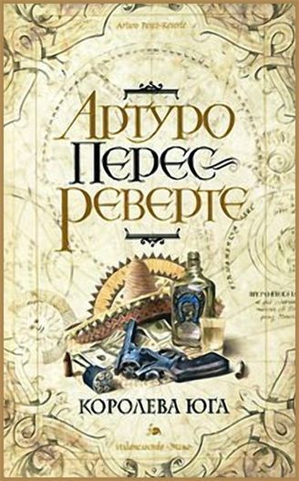 Артуро Перес-Реверте. Королева юга