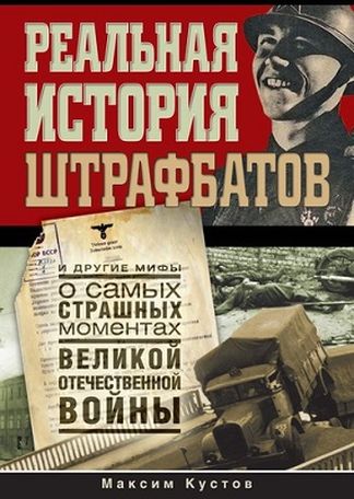 Реальная история штрафбатов и другие мифы о самых страшных моментах Великой Отечественной войны