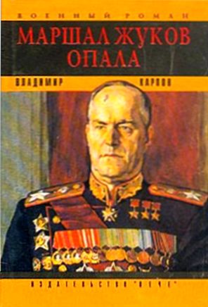 Владимир Карпов. Маршал Жуков. Опала