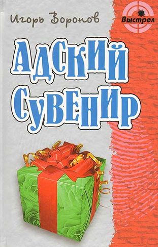 Игорь Воронов. Адский сувенир