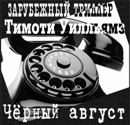 Тимоти Уилльямз. Черный август