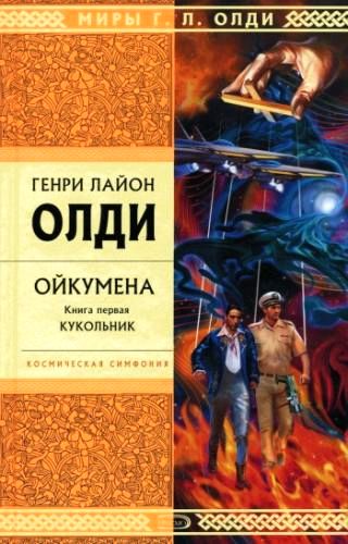 Генри Лайон Олди. Кукольник