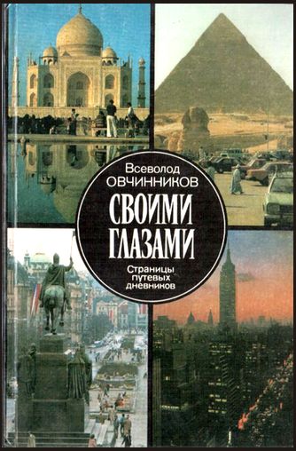 Всеволод Овчинников. Своими глазами