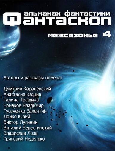 Фантаскоп. Межсезонье 4 (2013)