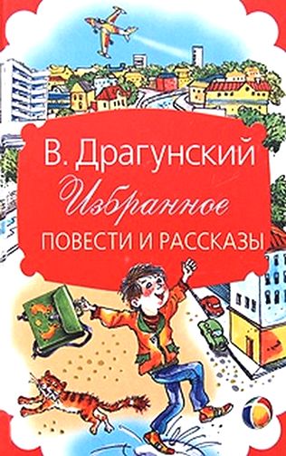 Виктор Драгунский. Избранное