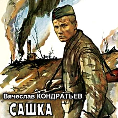 Вячеслав Кондратьев. Сашка