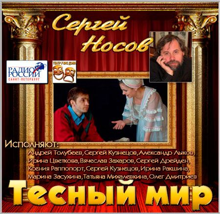 Сергей Носов. Тесный мир