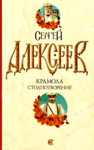 Сергей Алексеев. Столпотворение