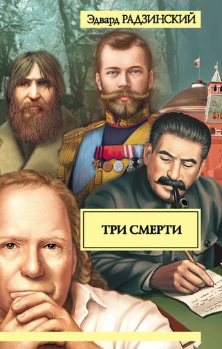 Эдвард Радзинский. Три смерти