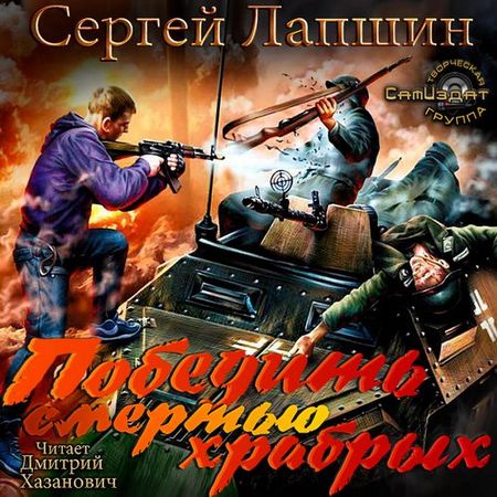 Сергей Лапшин. Победить смертью храбрых. Мы не рабы!