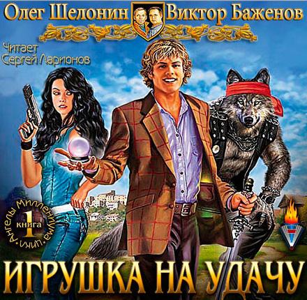 Игрушка наудачу