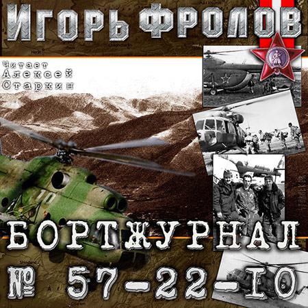 Игорь Фролов. Бортжурнал N 57-22-10