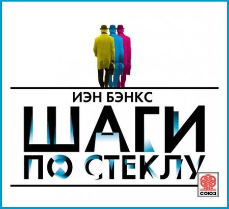 Иэн Бэнкс. Шаги по стеклу