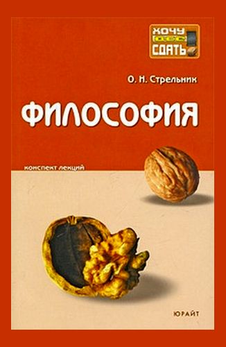 Ольга Стрельник. Философия. Конспект лекций