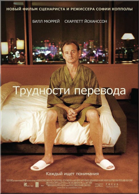 Трудности перевода (2003) DVD9