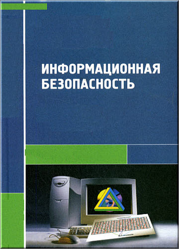 Серьезная литература по информационной безопасности