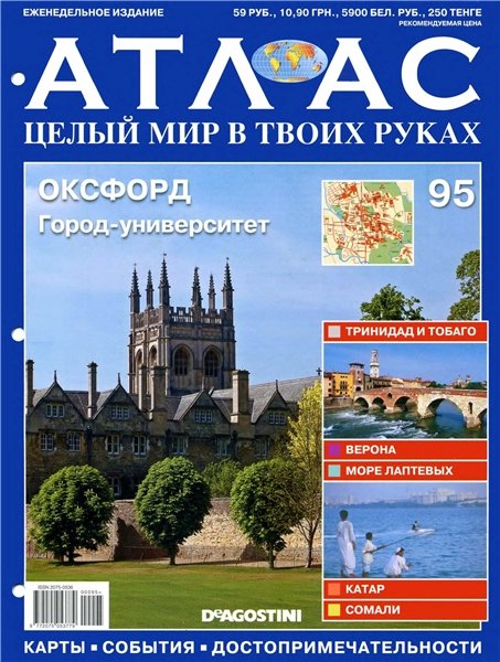 Атлас. Целый мир в твоих руках №95 2011