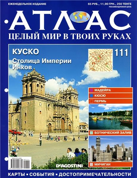 Атлас. Целый мир в твоих руках №111 2012