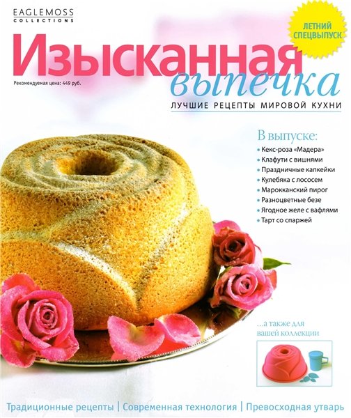 Изысканная выпечка. Летний спецвыпуск 2012