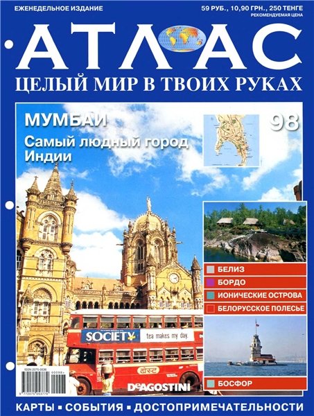 Атлас. Целый мир в твоих руках №98 2011