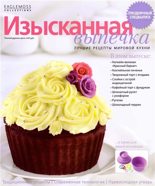 Изысканная выпечка. Праздничный спецвыпуск 2012