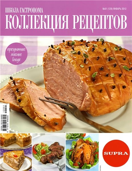 Школа гастронома. Коллекция рецептов №1 2012