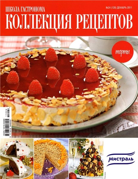 Школа гастронома. Коллекция рецептов №24 2011