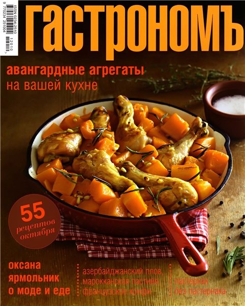 Гастрономъ №10 2012