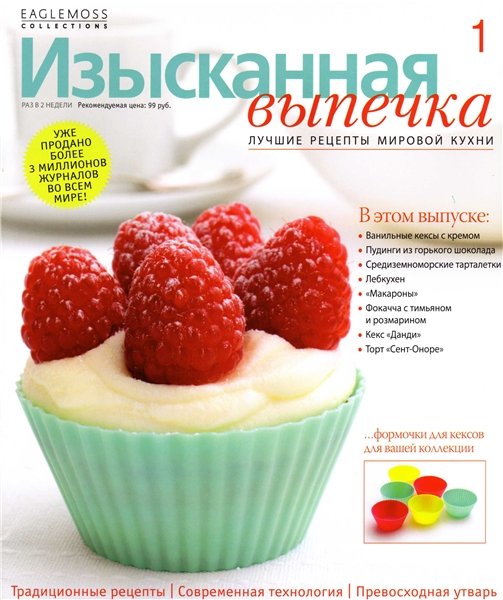 Изысканная выпечка №1 2012