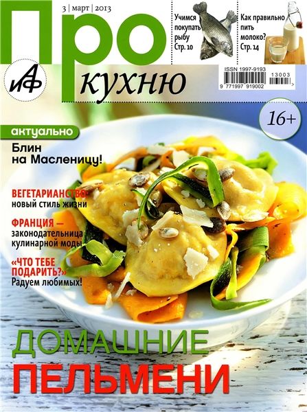 Про кухню №3 2013